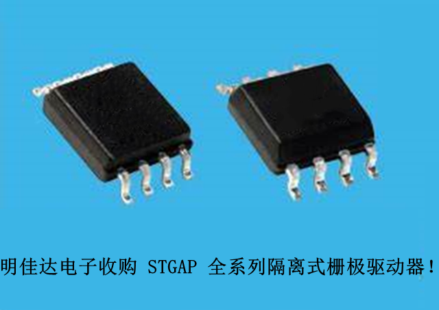 【明佳達(dá)電子】高價(jià)回收（ST）STGAP 全系列隔離式柵極驅(qū)動(dòng)器！