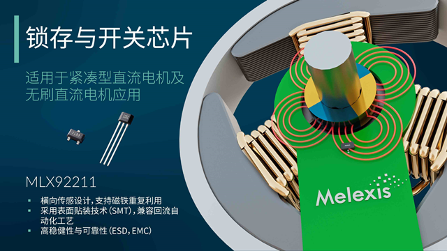 Melexis升級MLX92211系列鎖存器，為電機(jī)應(yīng)用“瘦身”